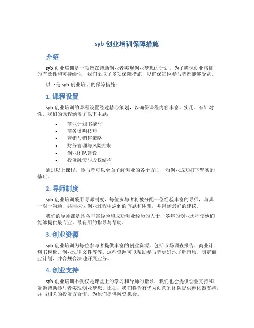 syb创业培训保障措施