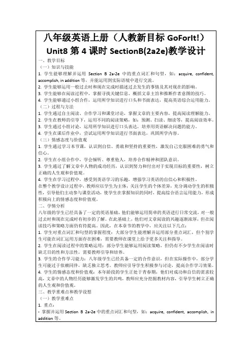 八年级英语上册(人教新目标GoForIt!)Unit8第4课时SectionB(2a2e)教学设计