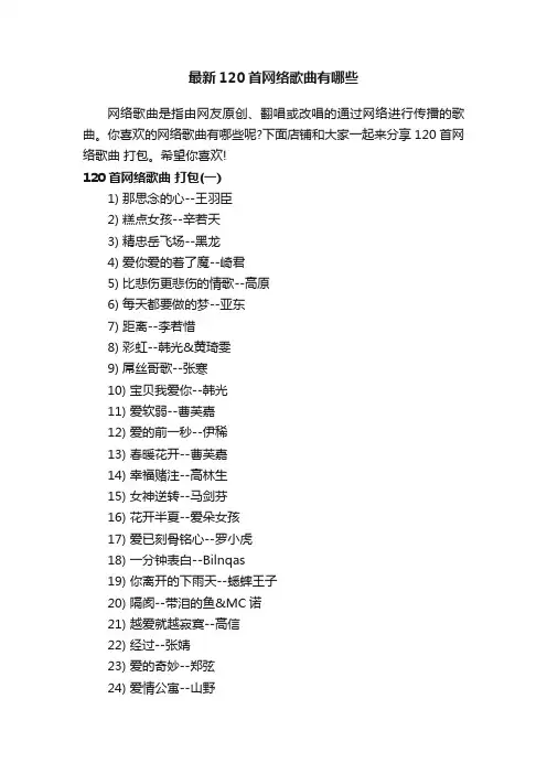最新120首网络歌曲有哪些