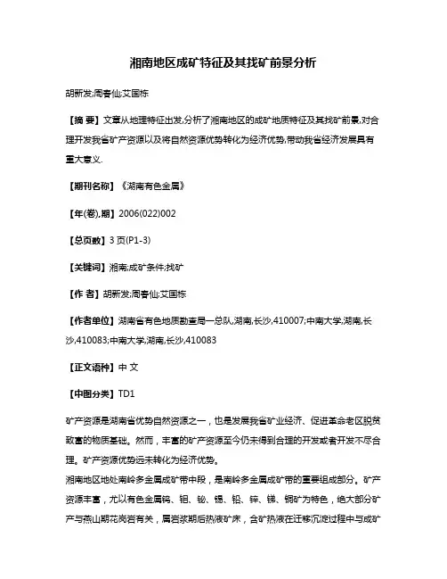 湘南地区成矿特征及其找矿前景分析