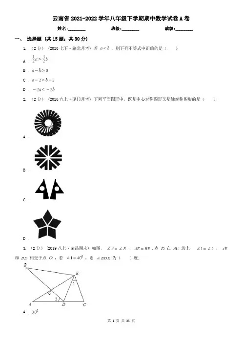 云南省2021-2022学年八年级下学期期中数学试卷A卷(新版)