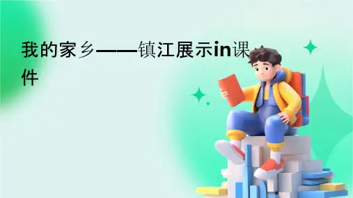 我的家乡——镇江展示in课件