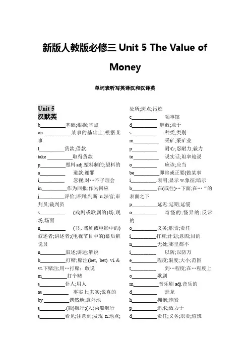 新人教版必修三Unit-5-The-Value-of-Money单词表听写英译汉和汉译英