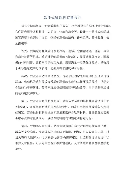 悬挂式输送机装置设计