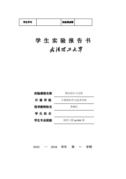 武汉理工大学算法分析实验报告