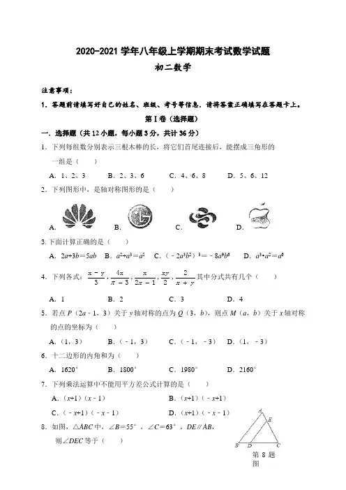 2020-2021学年八年级上学期期末考试数学试题(含答案) (8)