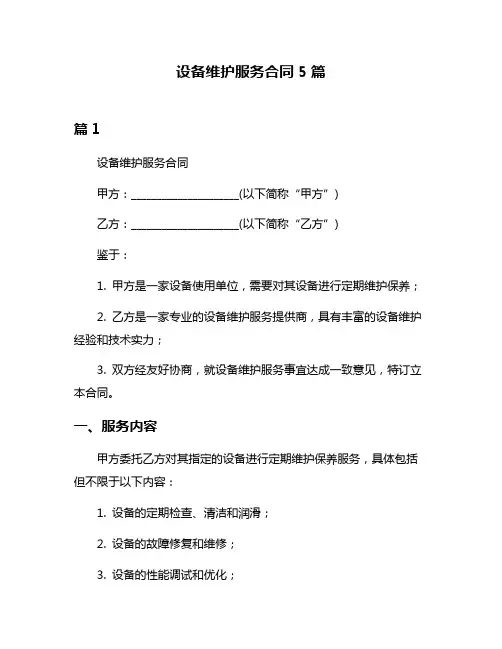 设备维护服务合同5篇