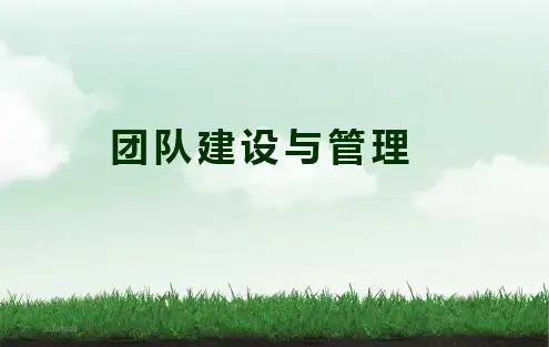团队建设与管理完整版本