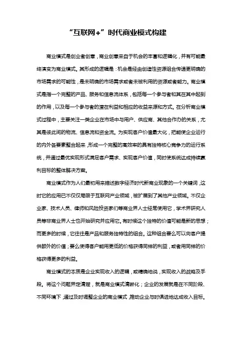 “互联网+”时代商业模式构建