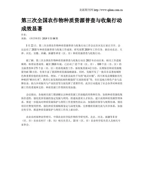 第三次全国农作物种质资源普查与收集行动成效显著