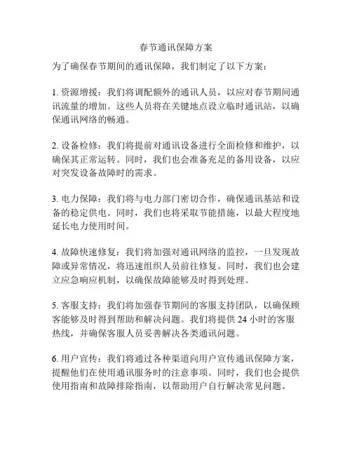 春节通讯保障方案