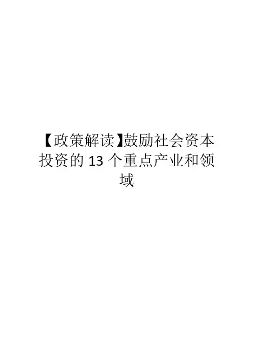 【政策解读】鼓励社会资本投资的13个重点产业和领域