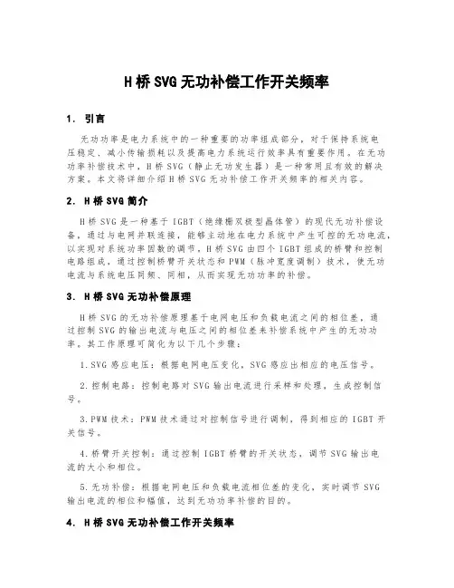 h桥svg无功补偿工作开关频率