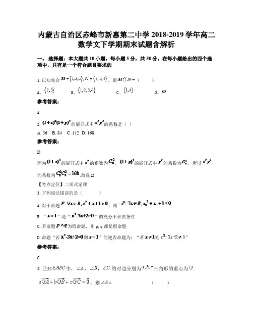 内蒙古自治区赤峰市新惠第二中学2018-2019学年高二数学文下学期期末试题含解析