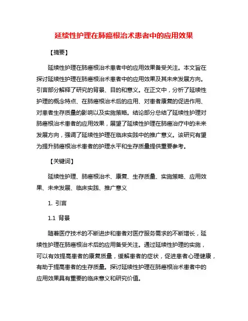 延续性护理在肺癌根治术患者中的应用效果