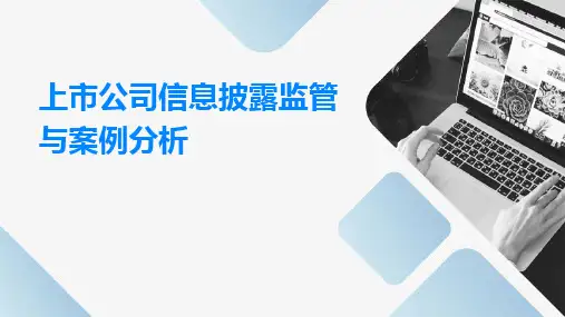 上市公司信息披露监管与案例分析