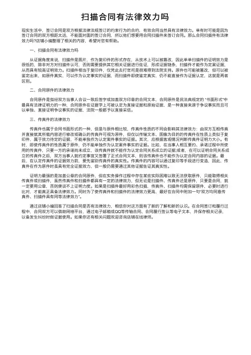 扫描合同有法律效力吗