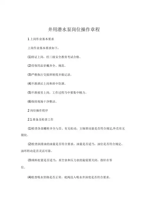 井用潜水泵岗位操作规程.docx