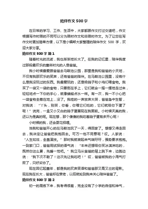 有关陪伴作文500字（通用41篇）