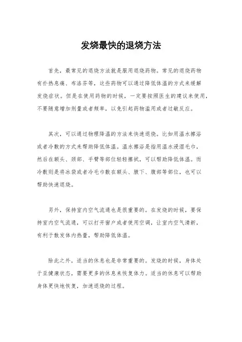 发烧最快的退烧方法