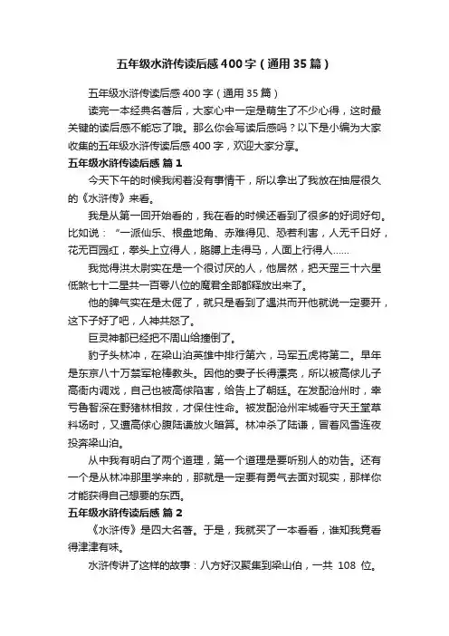 五年级水浒传读后感400字（通用35篇）
