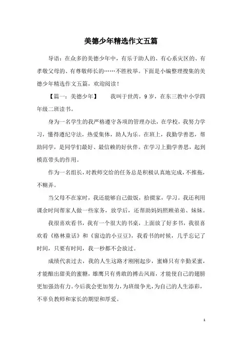 美德少年精选作文五篇