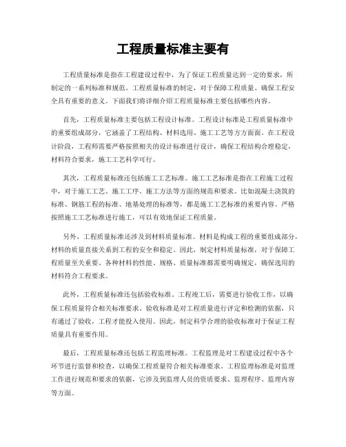 工程质量标准主要有
