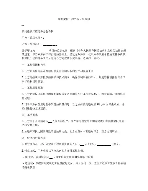 预制梁板工程劳务分包合同