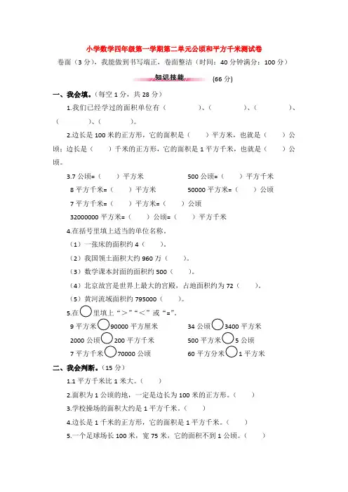 【3套】小学数学四年级第一学期第二单元公顷和平方千米测试卷