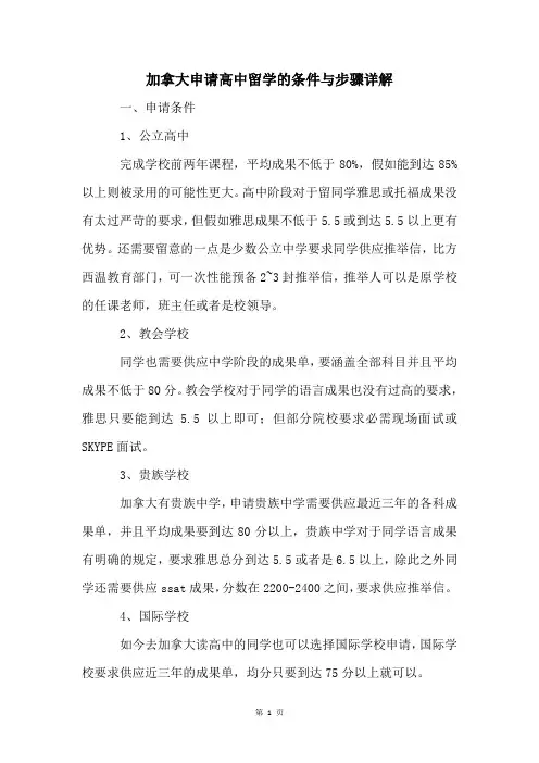 加拿大申请高中留学的条件与步骤详解