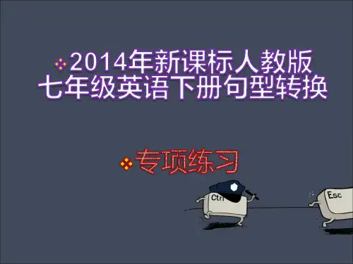 2014新课标人教版七年级英语下册句型转换专题训
