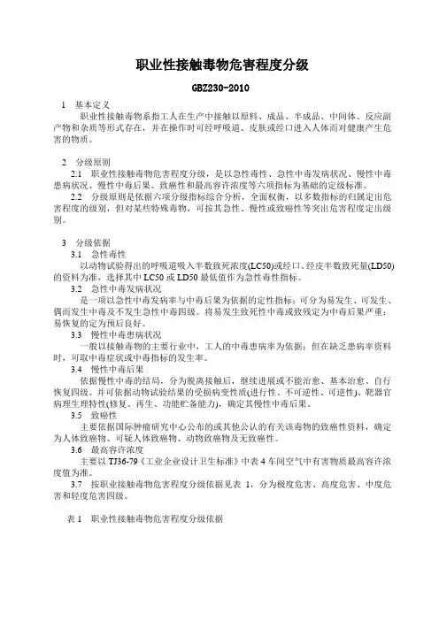 职业性接触毒物危害程度分级_2010