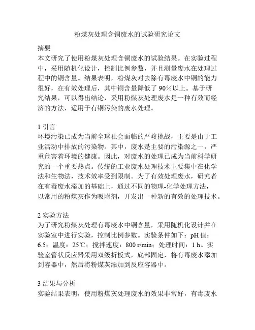 粉煤灰处理含铜废水的试验研究