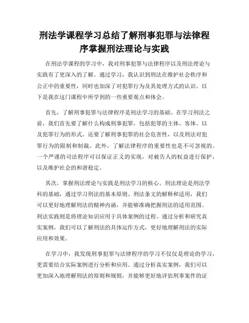 刑法学课程学习总结了解刑事犯罪与法律程序掌握刑法理论与实践