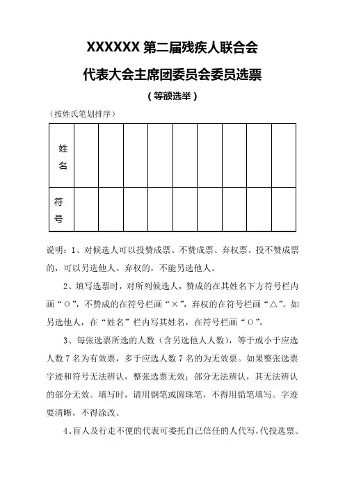 等额选票票样《残联》