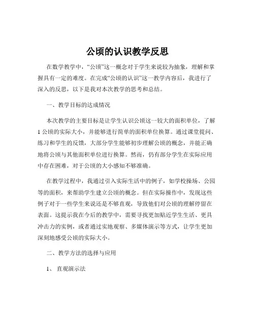 公顷的认识教学反思