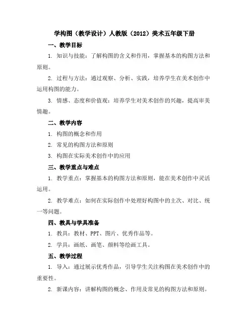 学构图(教学设计)人教版(2012)美术五年级下册