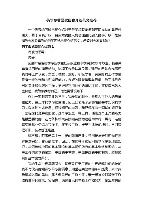 药学专业面试自我介绍范文推荐