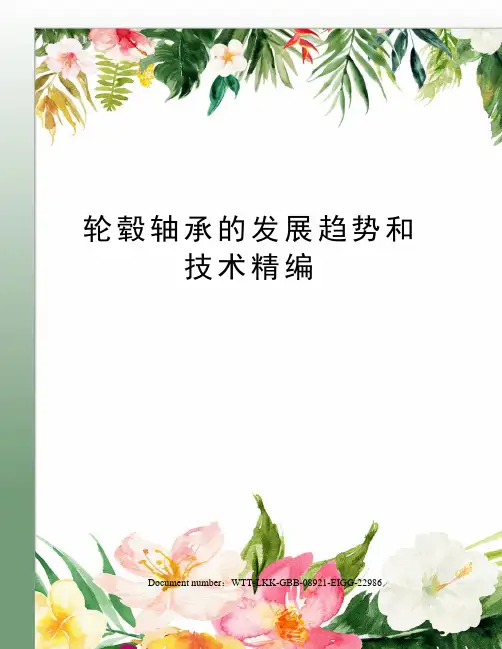 轮毂轴承的发展趋势和技术精编