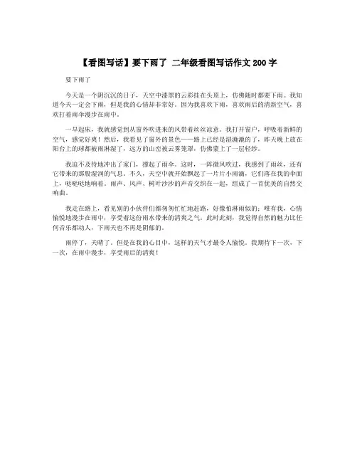 【看图写话】要下雨了 二年级看图写话作文200字