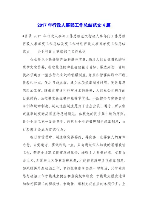 2017年行政人事部工作总结范文4篇