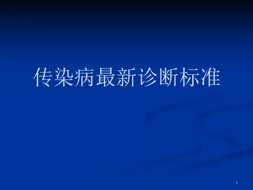传染病诊断标准(详细)课件
