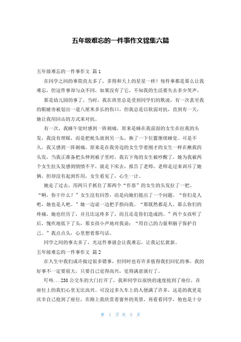 五年级难忘的一件事作文锦集六篇