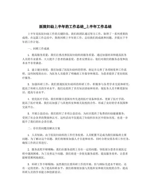 医院妇幼上半年的工作总结_上半年工作总结