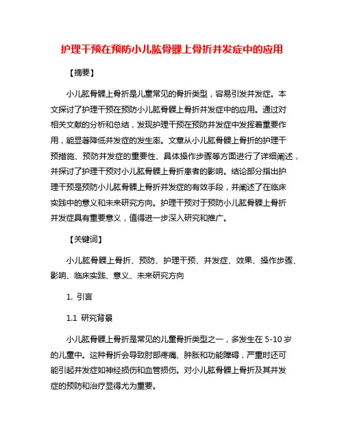 护理干预在预防小儿肱骨髁上骨折并发症中的应用