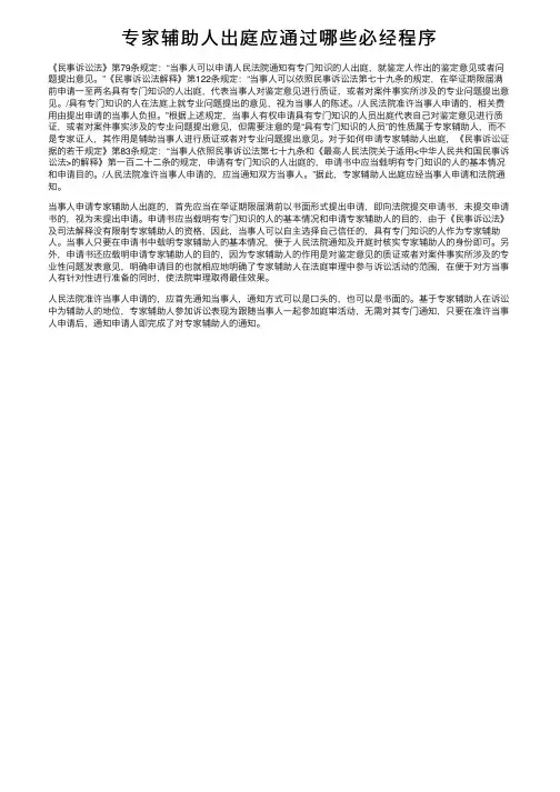 专家辅助人出庭应通过哪些必经程序
