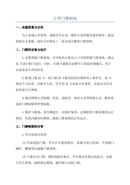 小学门禁制度