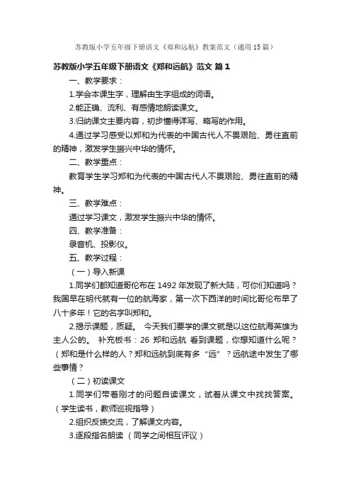 苏教版小学五年级下册语文《郑和远航》教案范文（通用15篇）