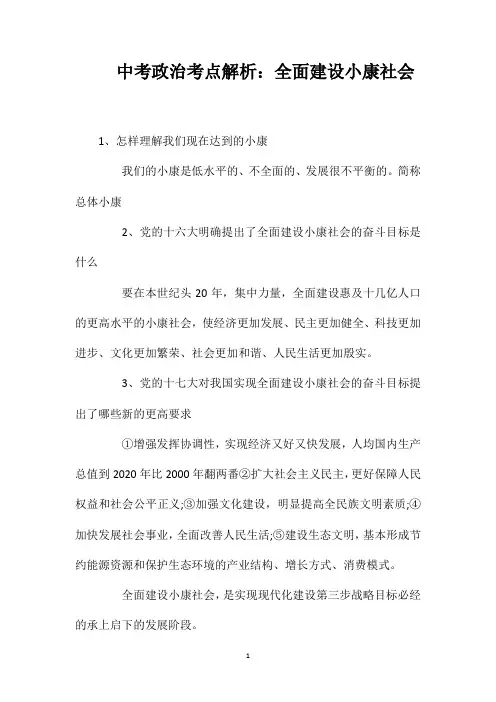 中考政治考点解析：全面建设小康社会