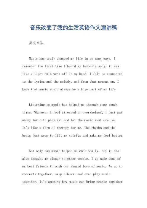 音乐改变了我的生活英语作文演讲稿